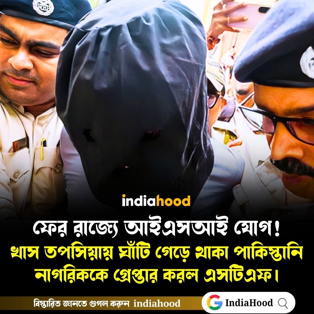 ফের রাজ্যে আইএসআই যোগ! খাস টপসিয়ায় ঘাঁটি গেড়ে থাকা পাকিস্তানি নাগরিককে গ্রেপ্তার করল এসটিএফ